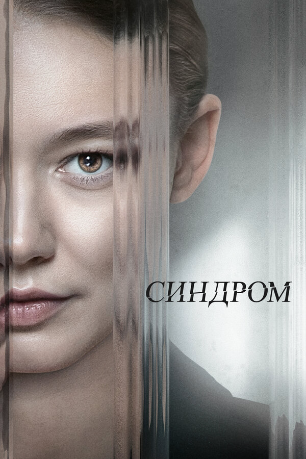 Синдром сериал 2023 смотреть онлайн бесплатно в хорошем качестве HD